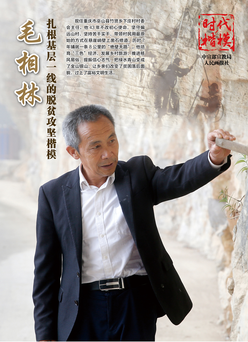 脫貧攻堅一線模范 毛相林.jpg